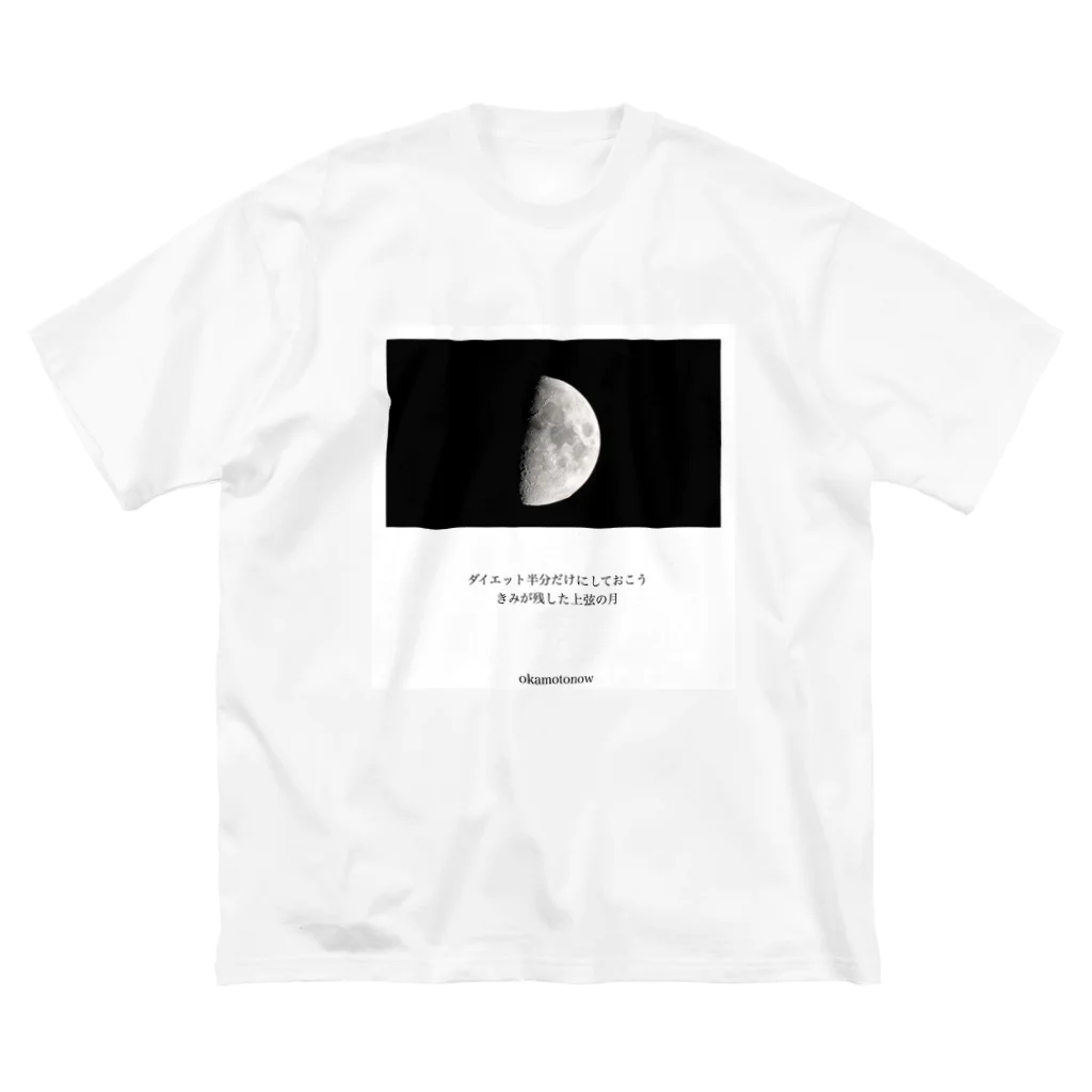 岡本なう - okamoto now -の｢空につける名前｣グッズ Big T-Shirt