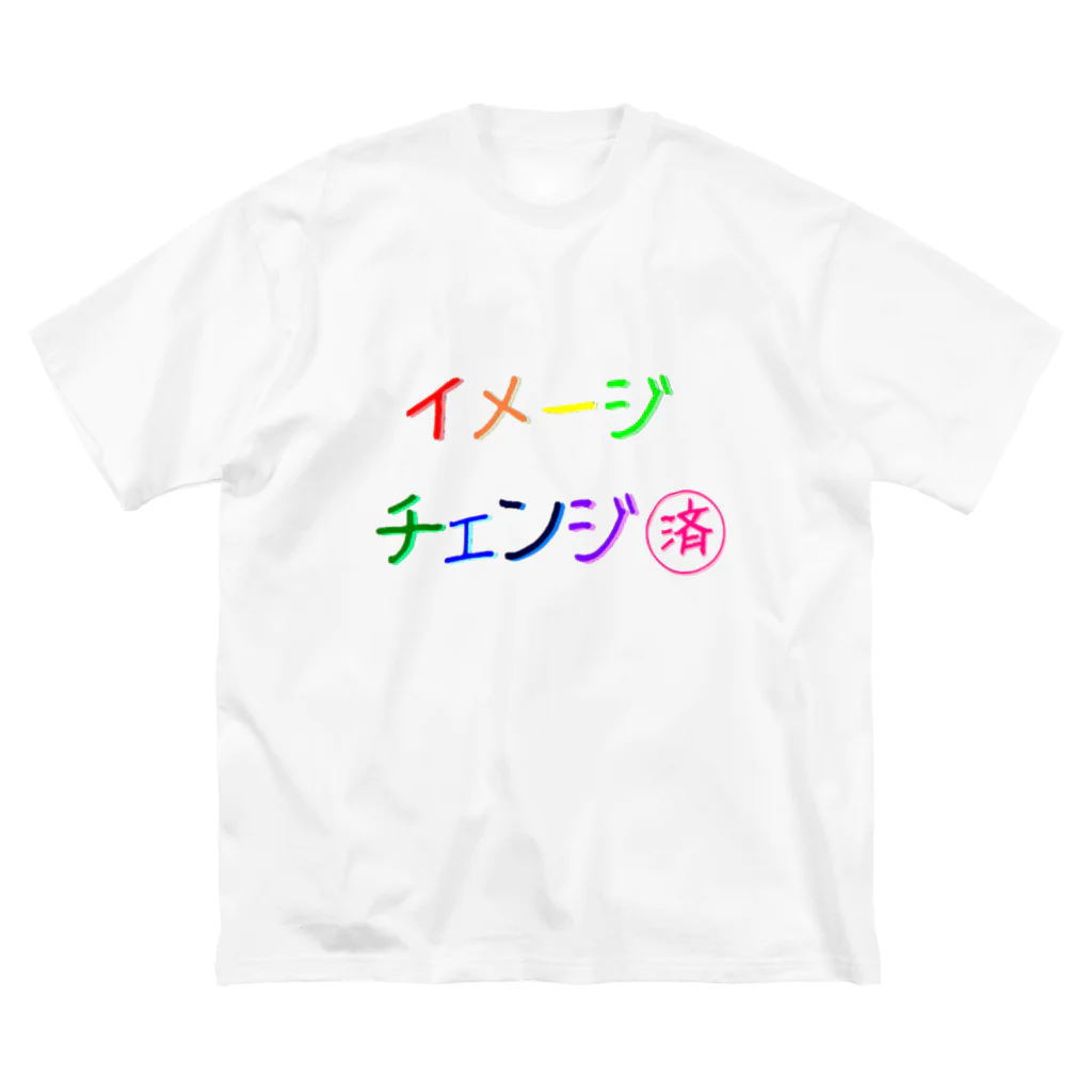 でおきしりぼ子の実験室のささやかな自己主張(イメチェンしました)  ビッグシルエットTシャツ