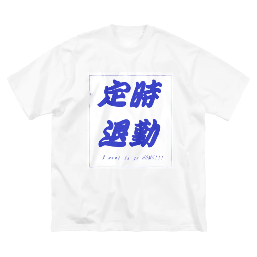 愁諷の定時退勤したいあなたへ Big T-Shirt