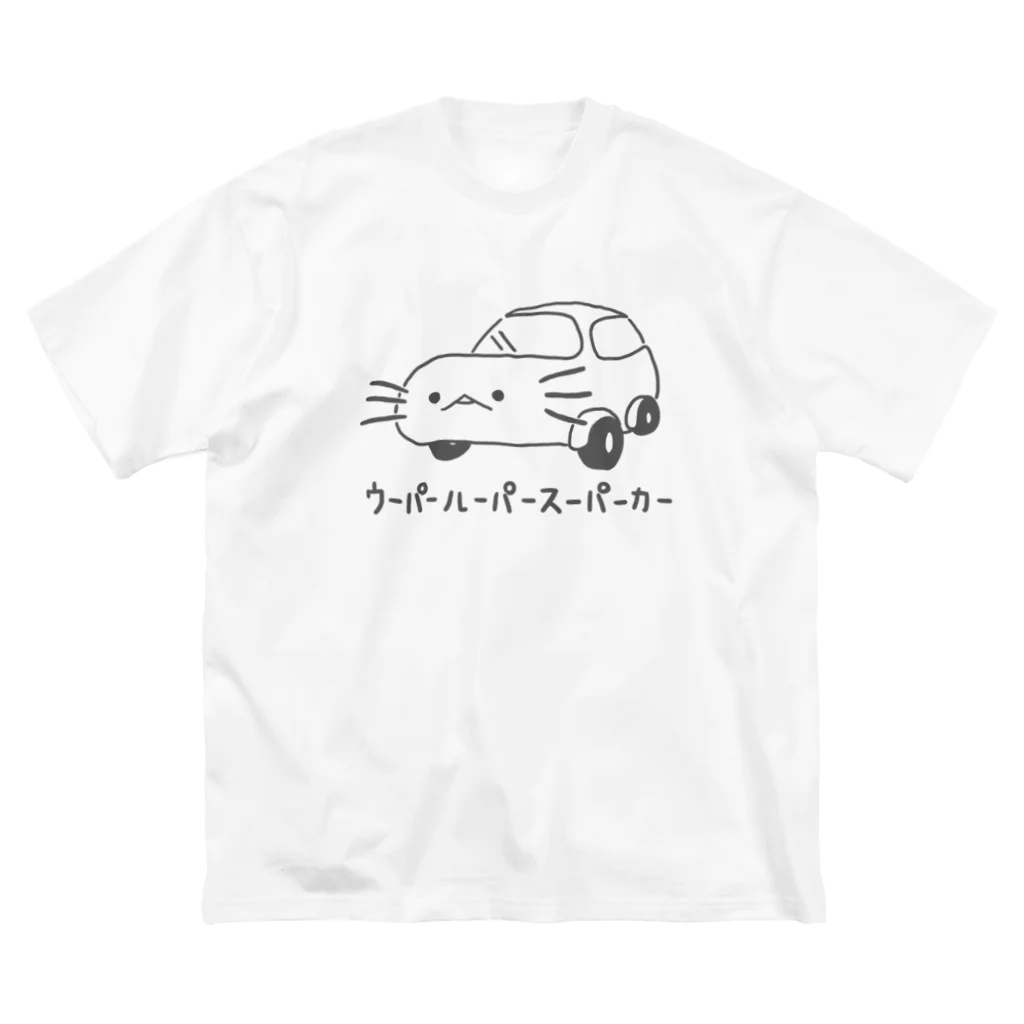 ぷにおもちSHOPのウーパールーパースーパーカーツー ビッグシルエットTシャツ