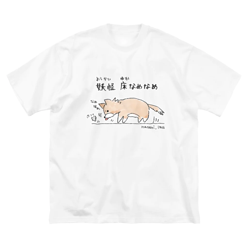 なとり犬の妖怪床なめなめ ビッグシルエットTシャツ