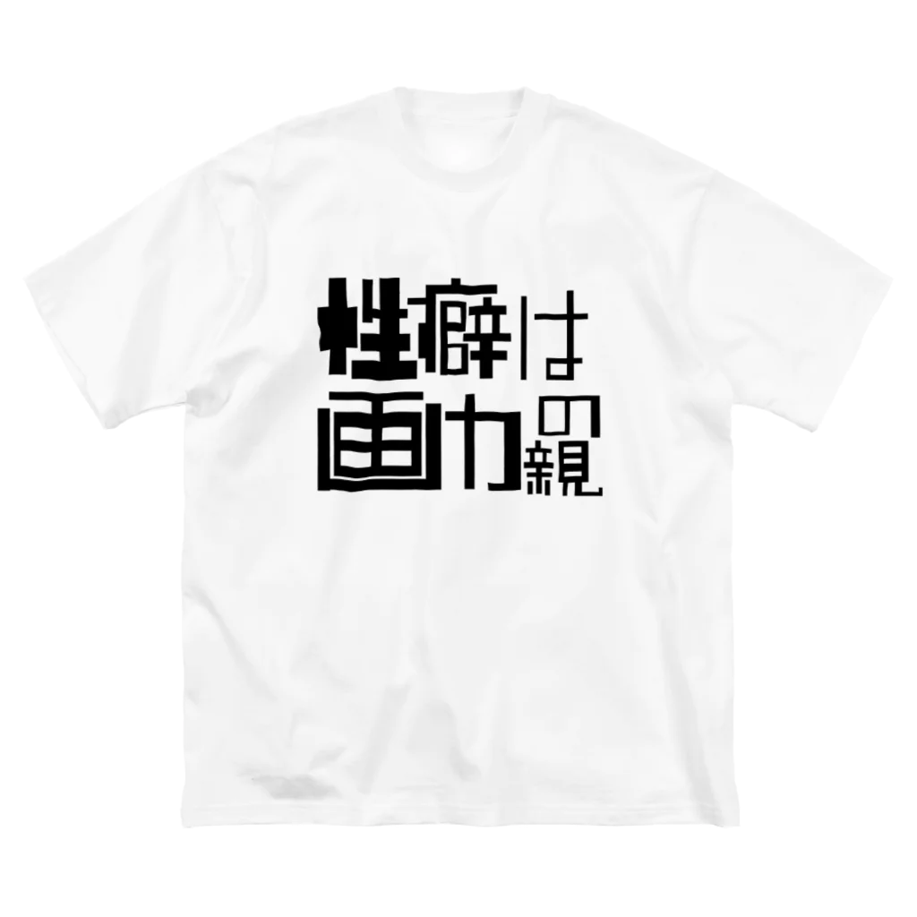 畳五良の性癖は画力の親 ビッグシルエットTシャツ