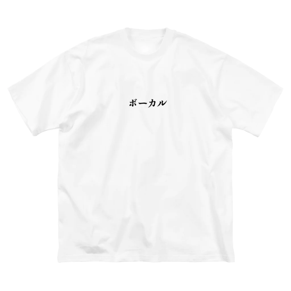 シュールの部屋のボーカルのためのアイテム ビッグシルエットTシャツ