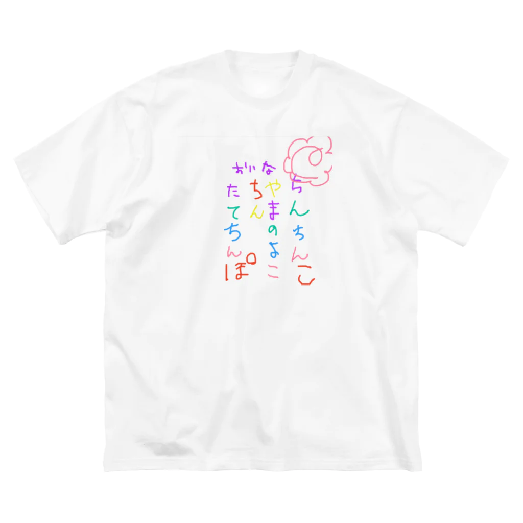 235の物置の第一回名句シリーズ Big T-Shirt