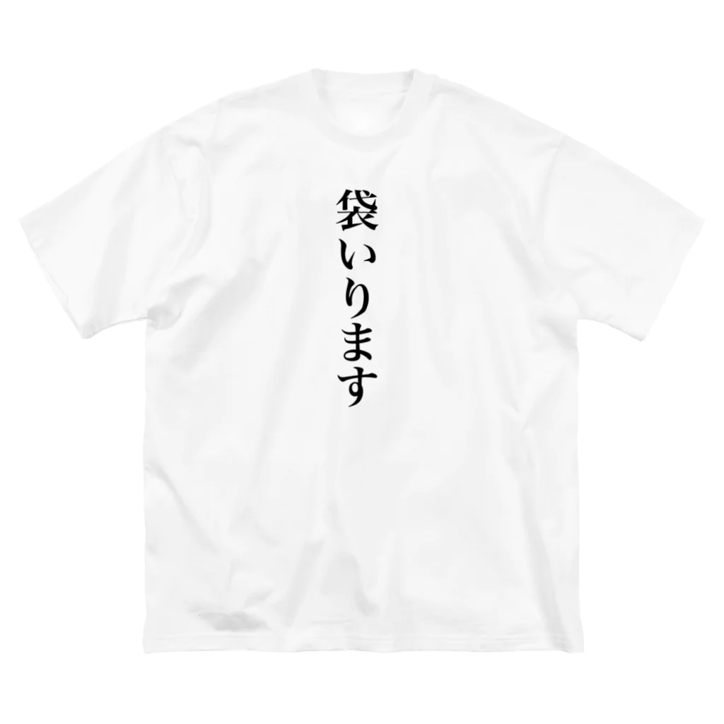 帰りにアイス買って帰ろうの袋いります Big T-Shirt