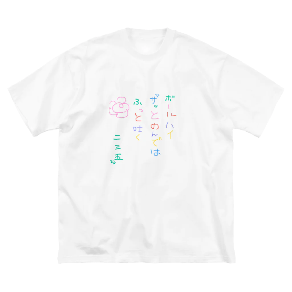 235の物置の第二回名句グッズ Big T-Shirt