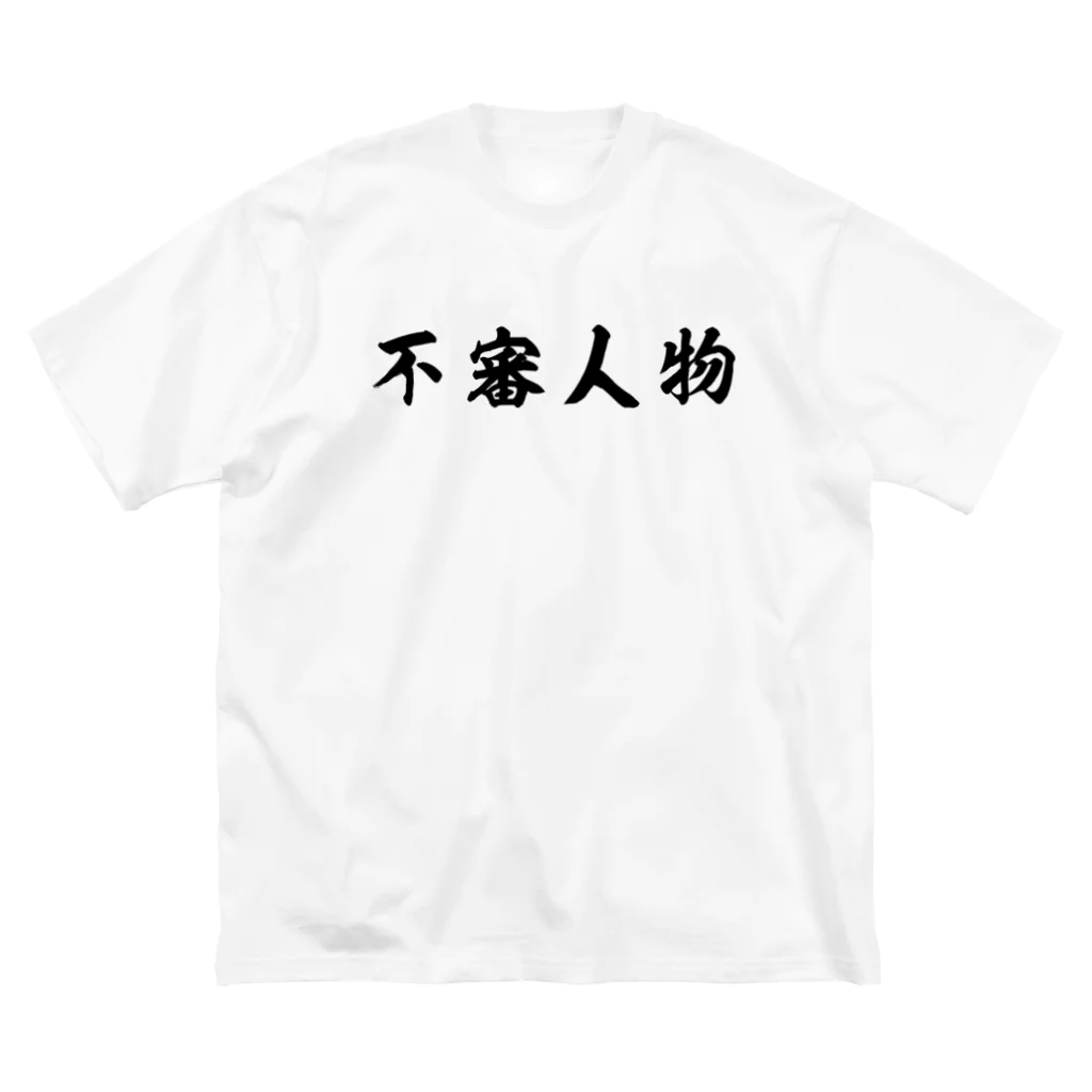 風天工房の不審人物（黒） Big T-Shirt