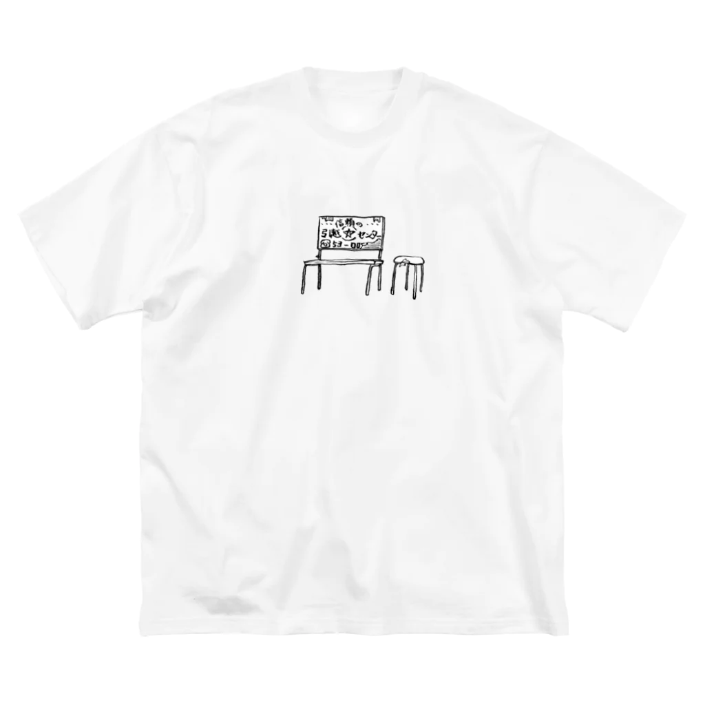 気ままに創作　よろず堂のバス停ベンチ Big T-Shirt