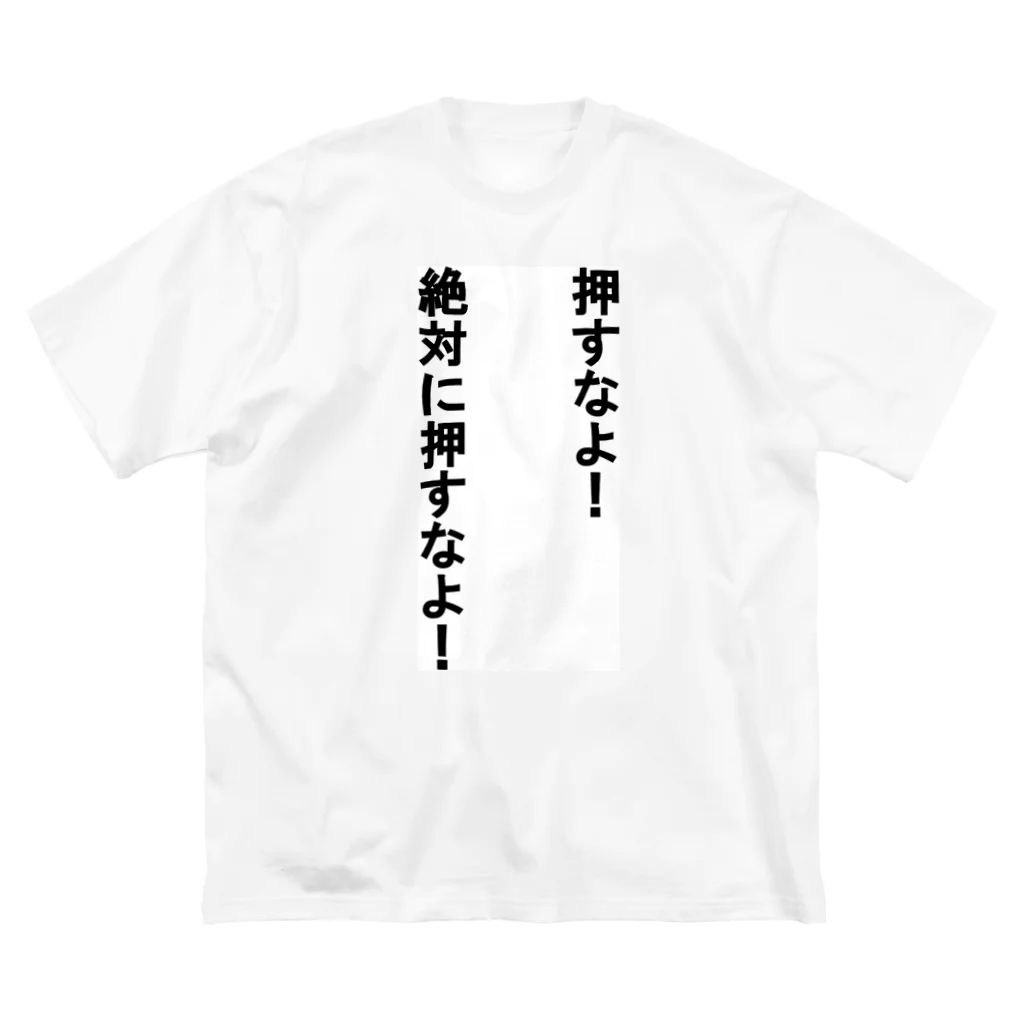 redgreenの押すなよ！ ビッグシルエットTシャツ