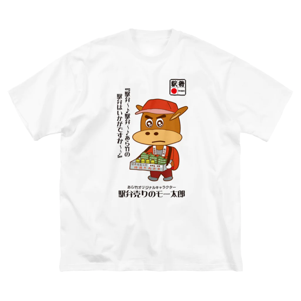 T-jet's Illustration...の駅弁売りのモー太郎［ホワイト］【株式会社新竹商店ライセンス品】 Big T-Shirt