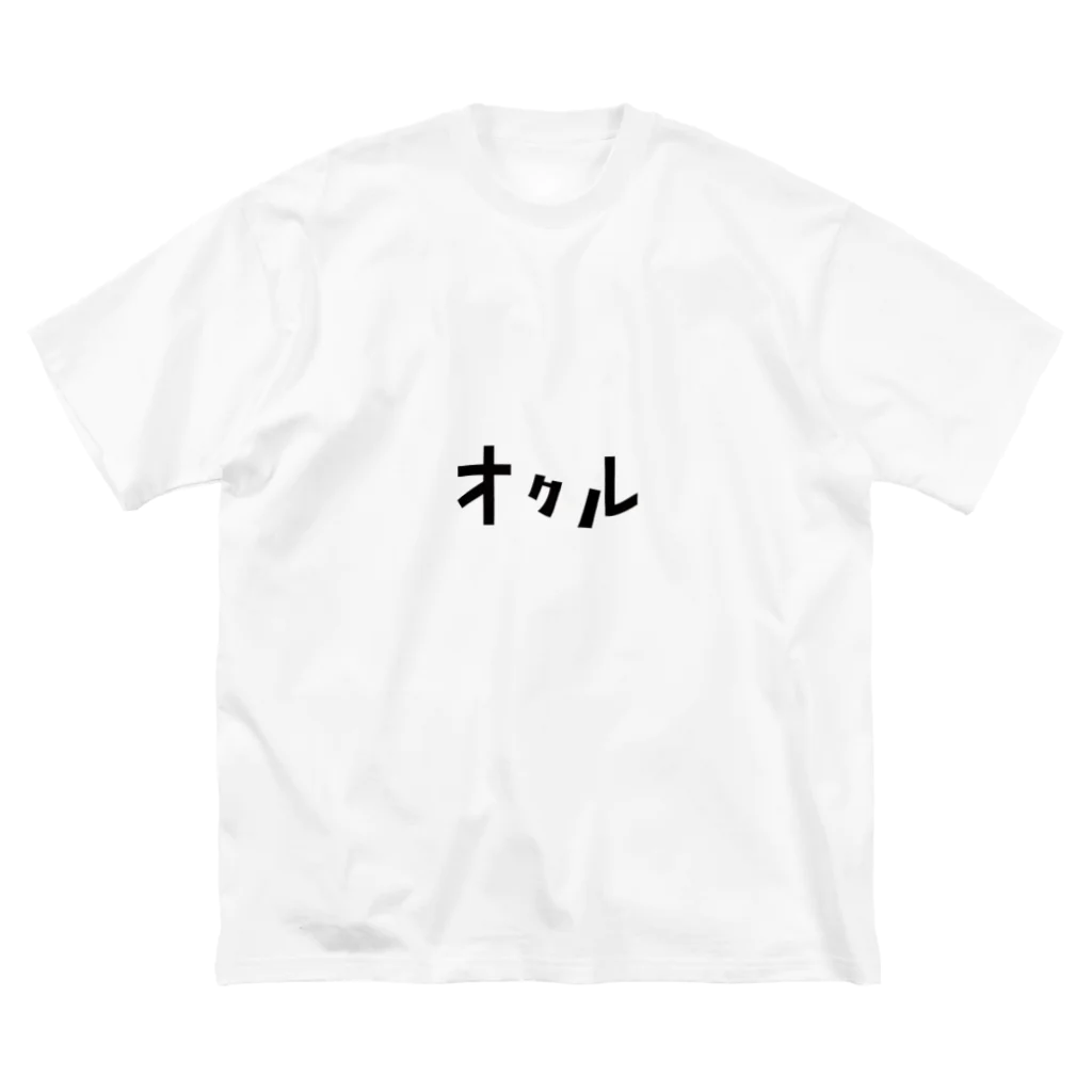 okuruのオクル ビッグシルエットTシャツ