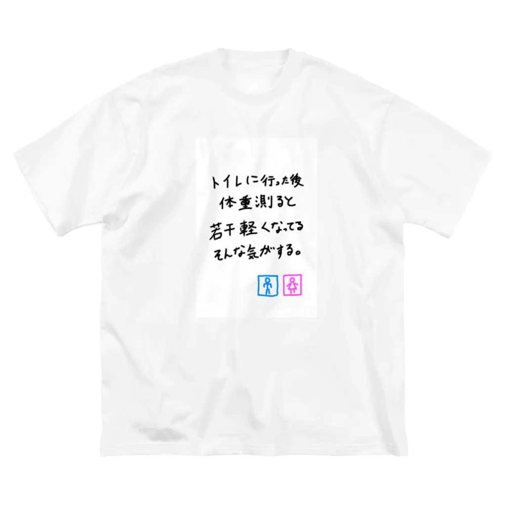 まっつん工房のトイレに行った後体重測ると若干軽くなっている気がする Big T-Shirt