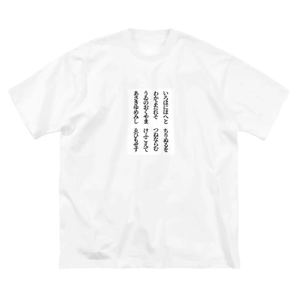 料理するよのいろはにほへと ビッグシルエットTシャツ