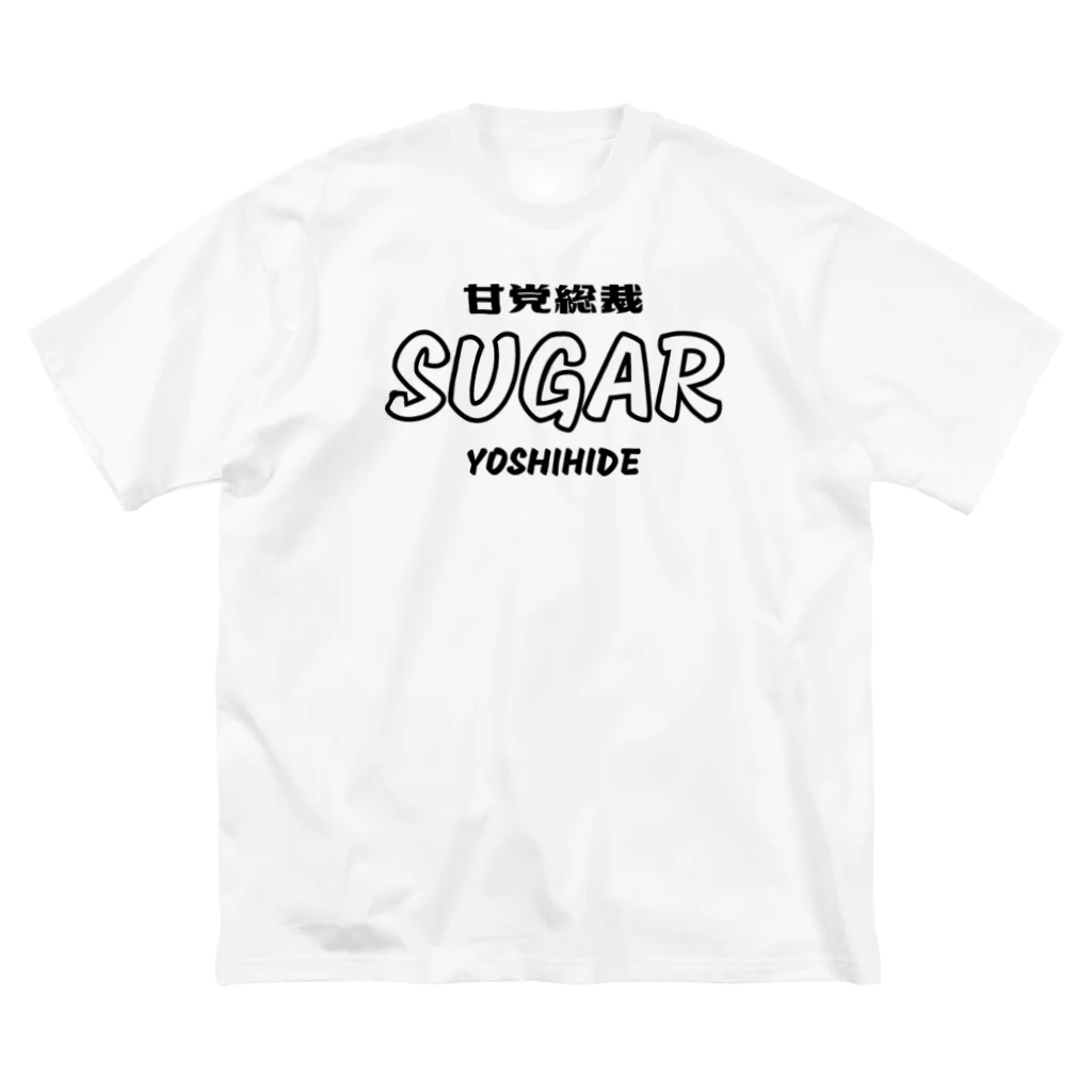 gemgemshopの甘党総裁 シュガーよしひで ビッグシルエットTシャツ