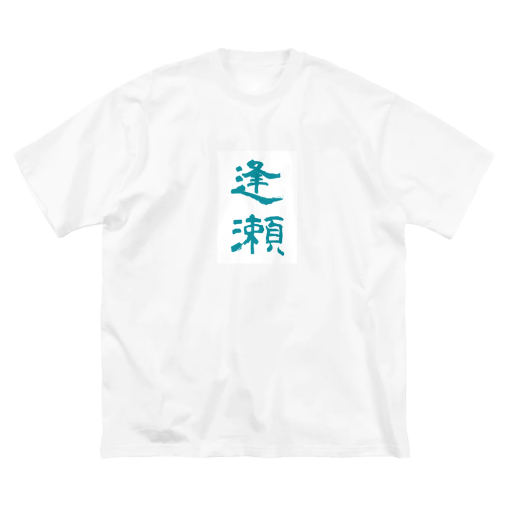 料理するよの逢瀬 Big T-Shirt