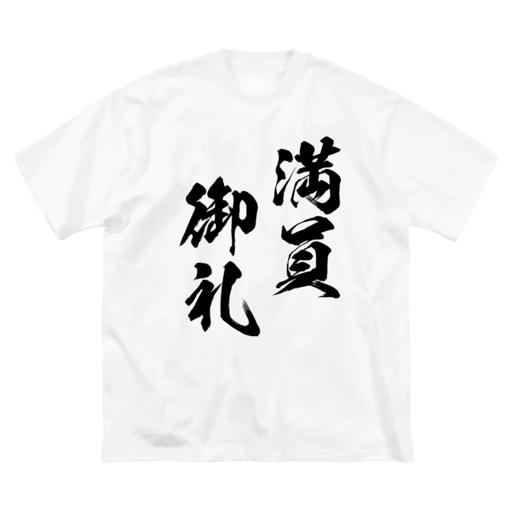 風天工房の満員御礼（まんいんおんれい）黒 ビッグシルエットTシャツ