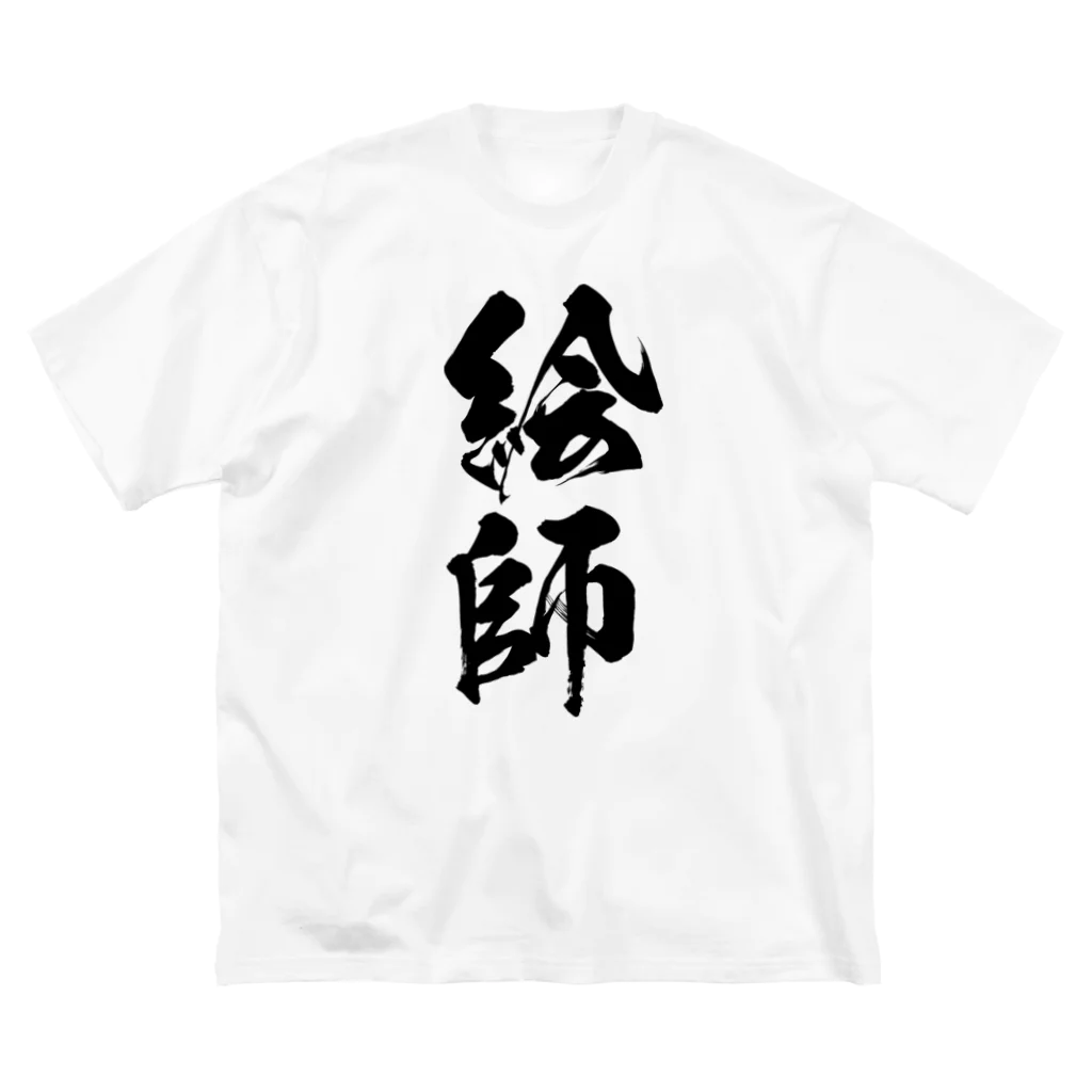 風天工房の絵師（黒） ビッグシルエットTシャツ