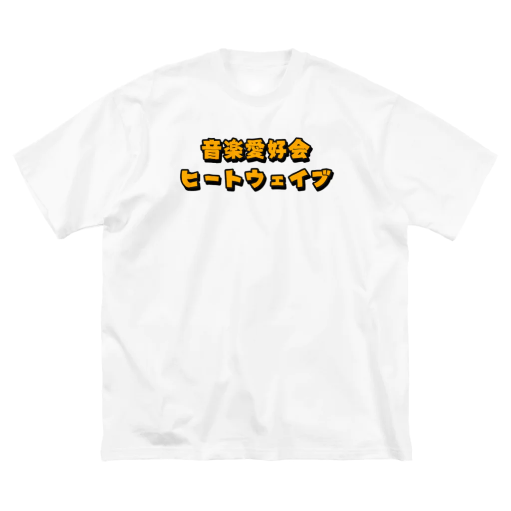 よしはらの音楽愛好会ヒートウェイブ　フルロゴ ビッグシルエットTシャツ