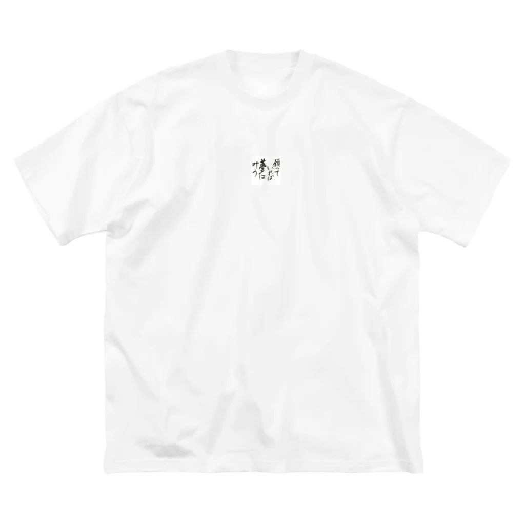 hiroyuri_tの夢は叶う。 ビッグシルエットTシャツ