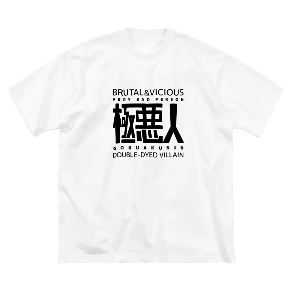 猫JCT.の極悪人 ビッグシルエットTシャツ