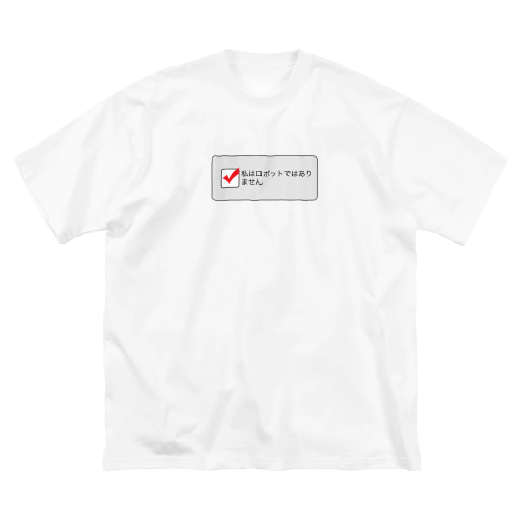 牛のTシャツ屋の私はロボットではありません ビッグシルエットTシャツ