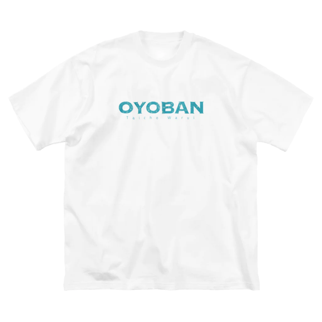 しゃくれたおさかなさんたちのOYOBAN ビッグシルエットTシャツ