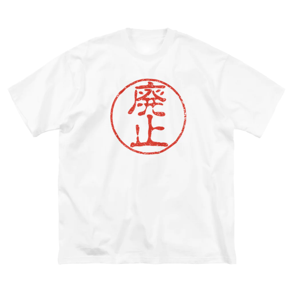 gemgemshopの廃止の印鑑 Big T-Shirt