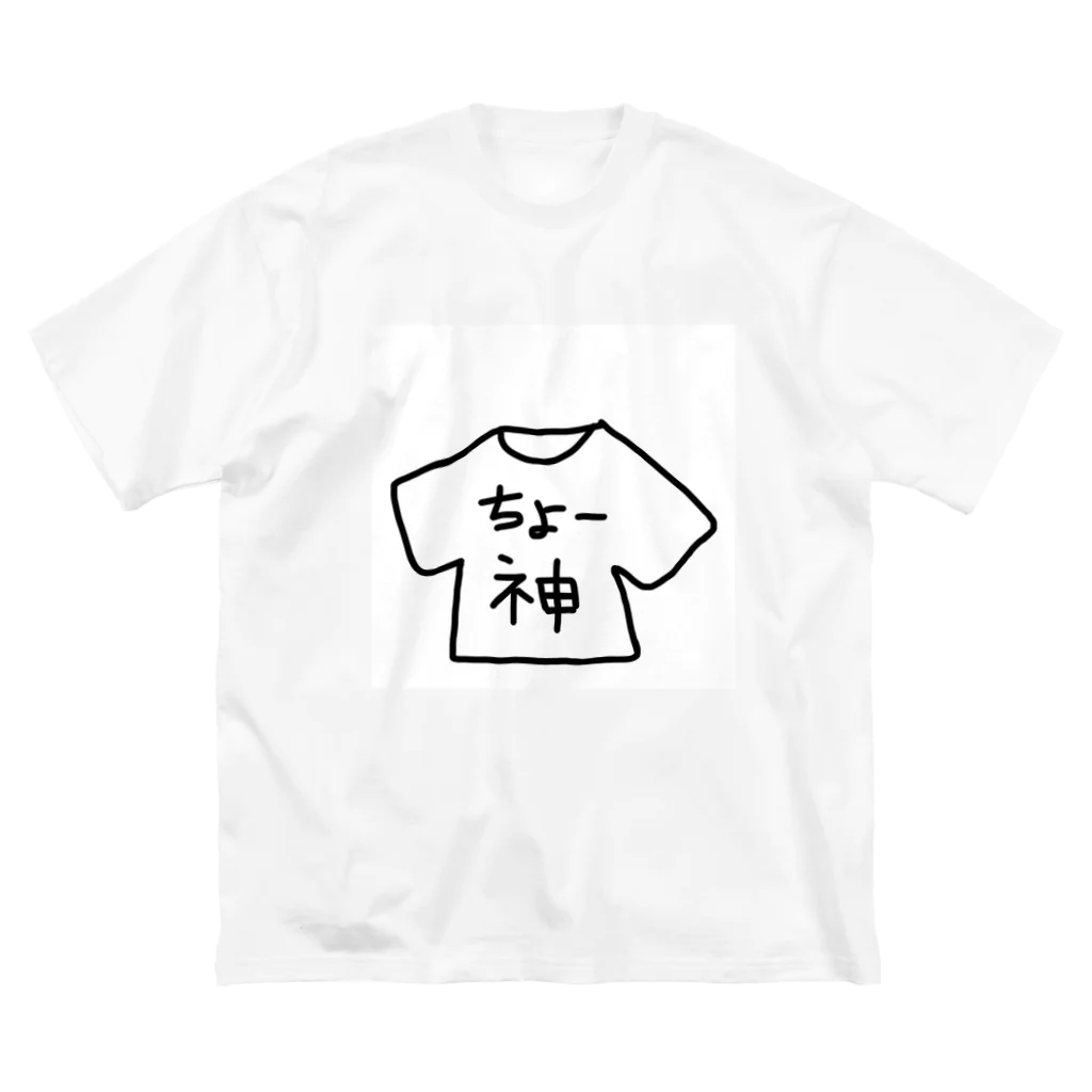 めろんぱんの｢ちょー神｣グッズ ビッグシルエットTシャツ