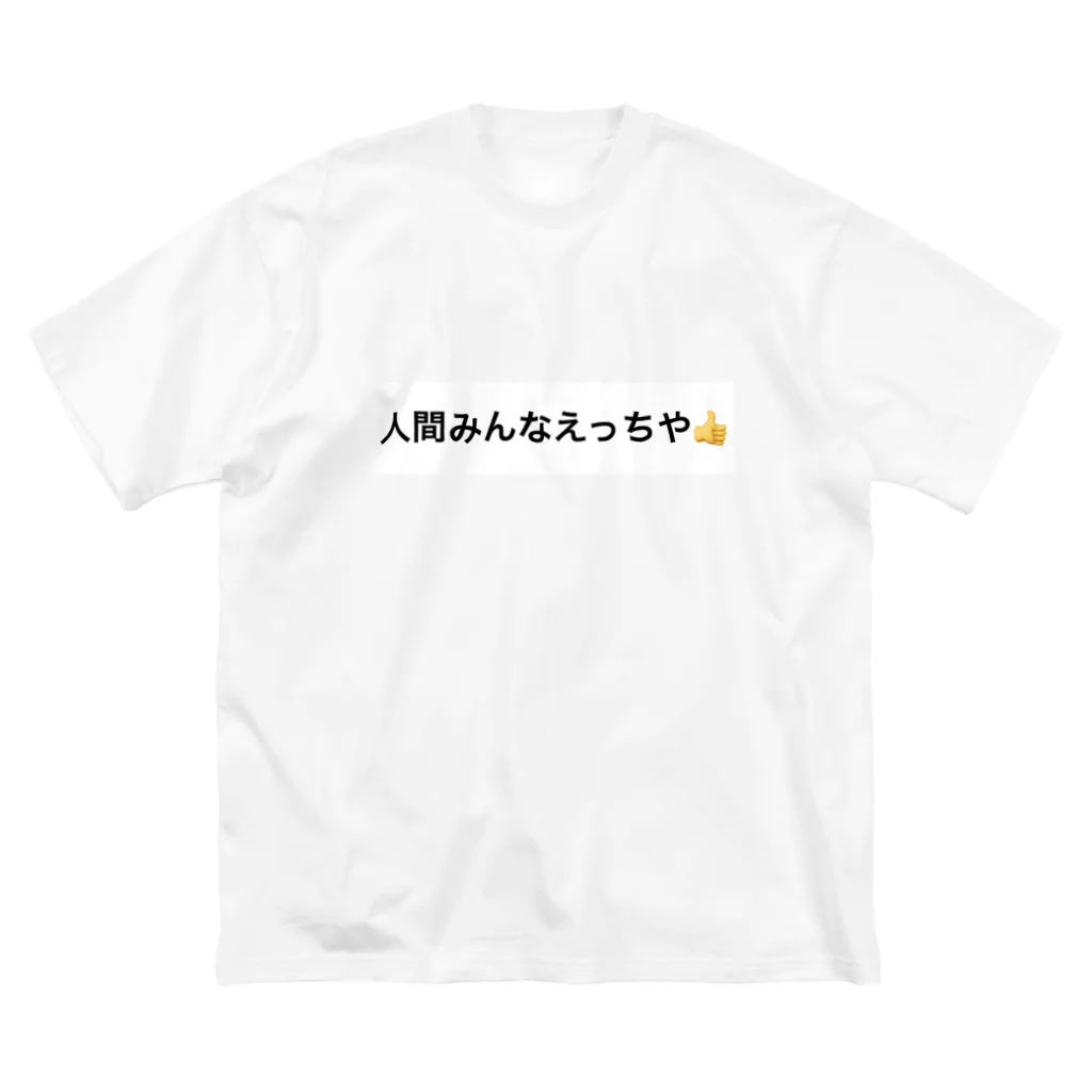 うんちんこちんの人間みんなえっちや👍 ビッグシルエットTシャツ