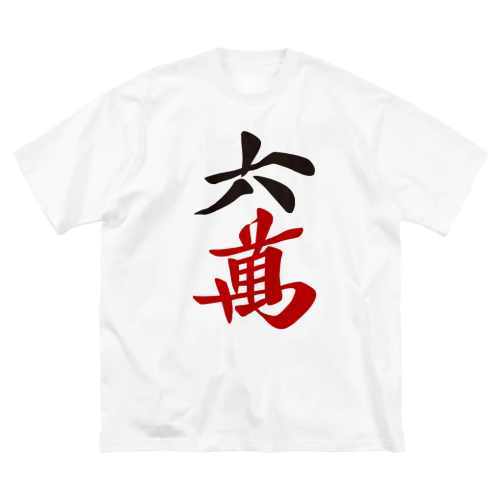 麻雀ロゴTシャツショップ 雀喰 -JUNK-の麻雀牌 六萬　漢字のみバージョン＜萬子 ローマン/ローワン/リューワン/リューマン＞ ビッグシルエットTシャツ