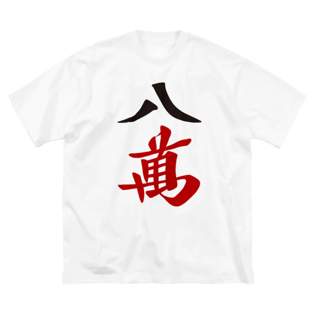 麻雀ロゴTシャツショップ 雀喰 -JUNK-の麻雀牌 八萬　漢字のみバージョン＜萬子 パーマン/パーワン＞ Big T-Shirt