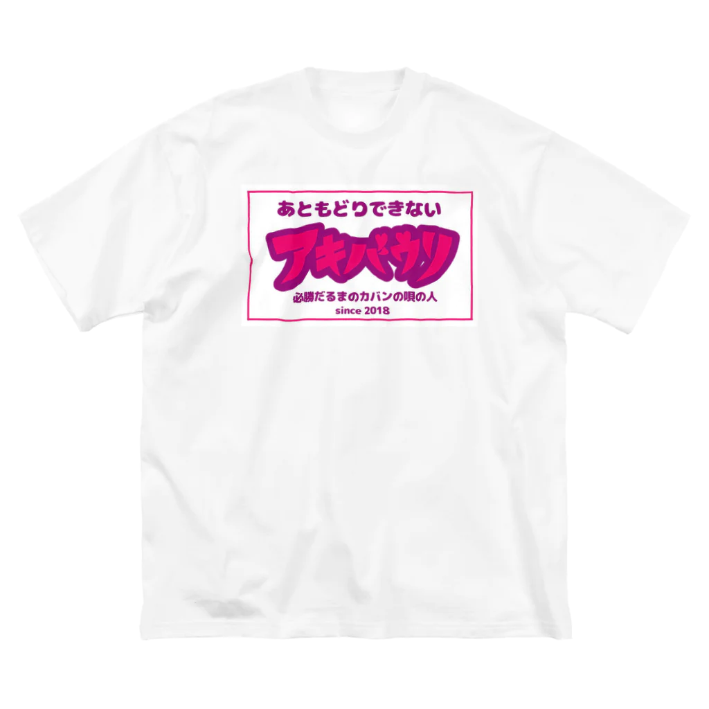 アキバウリのあともどりできないアキバウリ Big T-Shirt