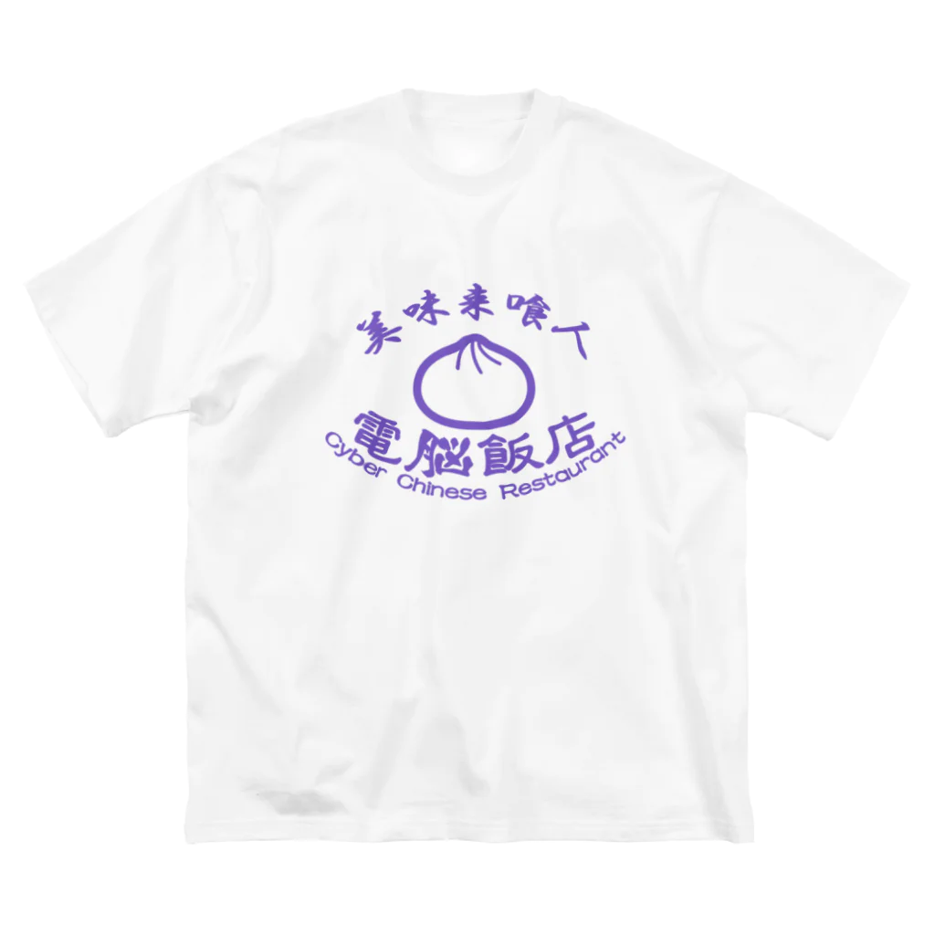 加藤亮の電脳飯店 Big T-Shirt