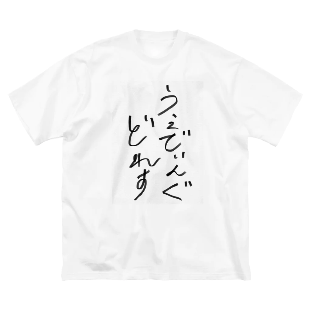 くらいのうぇでぃんぐどれす ビッグシルエットTシャツ