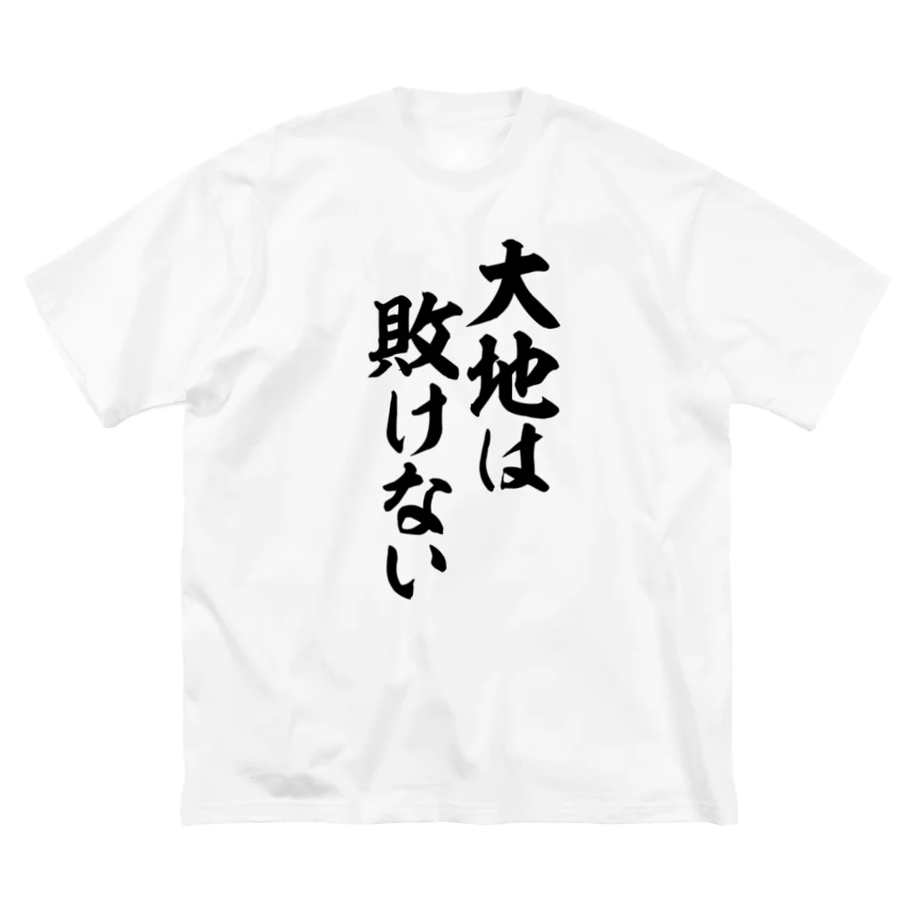 筆文字・漢字・漫画 アニメの名言 ジャパカジ JAPAKAJIの大地は敗けない Big T-Shirt