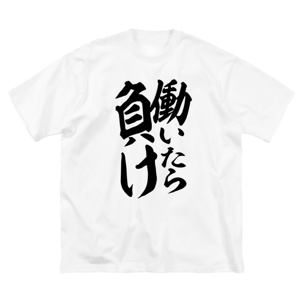 働いたら負け 筆文字 漢字 漫画 アニメの名言 ジャパカジ Japakaji Japakaji のビッグシルエットtシャツ通販 Suzuri スズリ