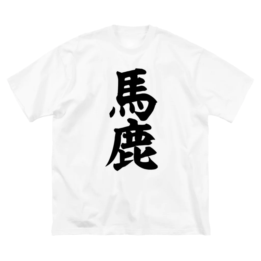 筆文字・漢字・漫画 アニメの名言 ジャパカジ JAPAKAJIの馬鹿-バカ- ビッグシルエットTシャツ