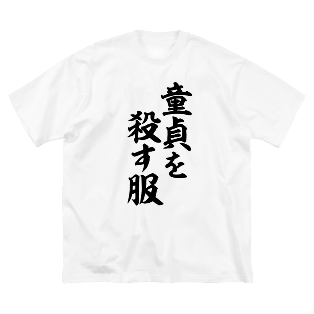 童貞を殺す服 面白い筆文字tシャツショップ Boke T ギャグtシャツ ネタtシャツ Boke T のビッグシルエットtシャツ通販 Suzuri スズリ