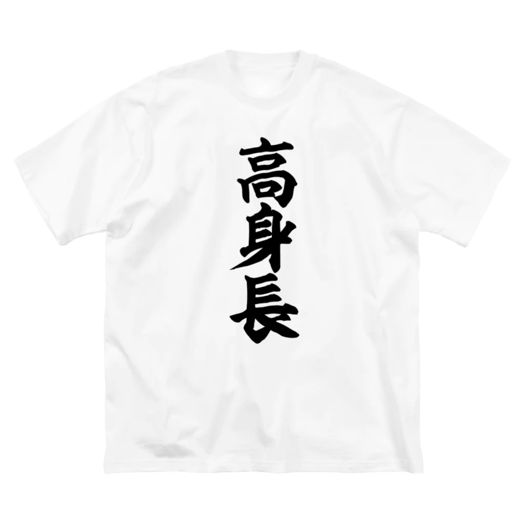 面白い筆文字Tシャツショップ BOKE-T -ギャグTシャツ,ネタTシャツ-の高身長 ビッグシルエットTシャツ