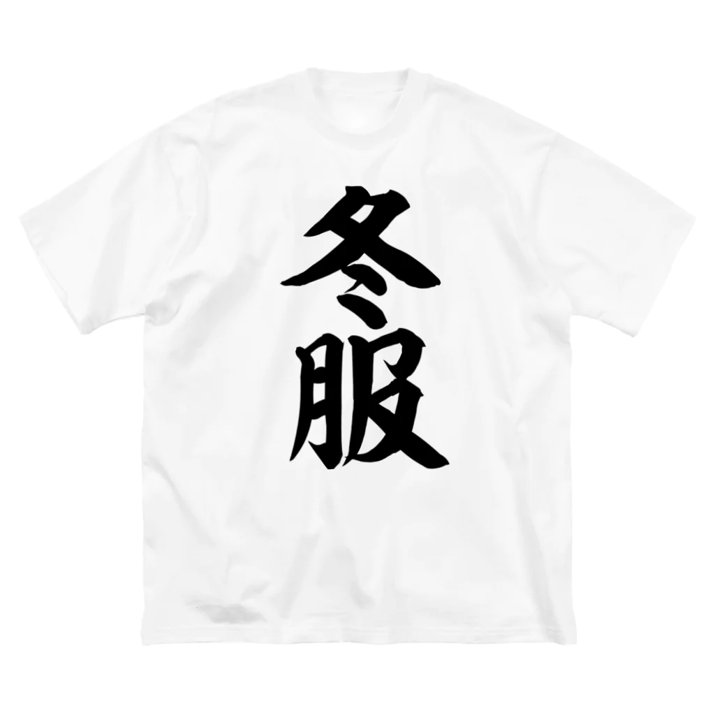 面白い筆文字Tシャツショップ BOKE-T -ギャグTシャツ,ネタTシャツ-の冬服 Big T-Shirt