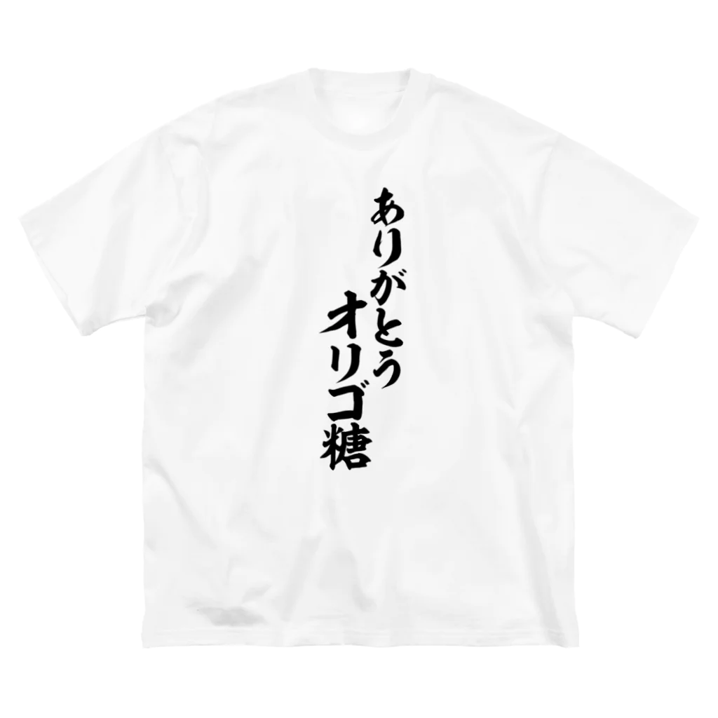 面白い筆文字Tシャツショップ BOKE-T -ギャグTシャツ,ネタTシャツ-のありがとう オリゴ糖 ビッグシルエットTシャツ