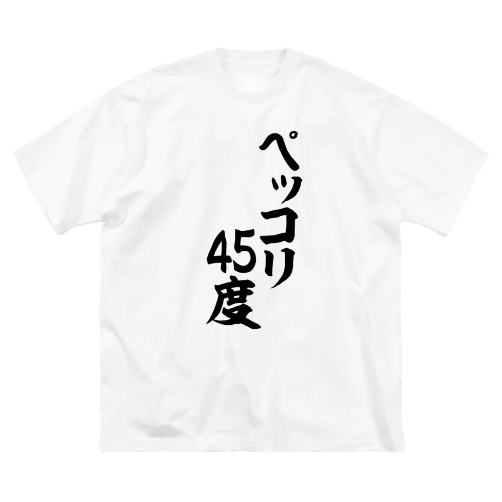 ペッコリ45度 / 面白い筆文字Tシャツショップ BOKE-T -ギャグTシャツ,ネタTシャツ- ( boke-t )のビッグシルエットTシャツ通販  ∞ SUZURI（スズリ）