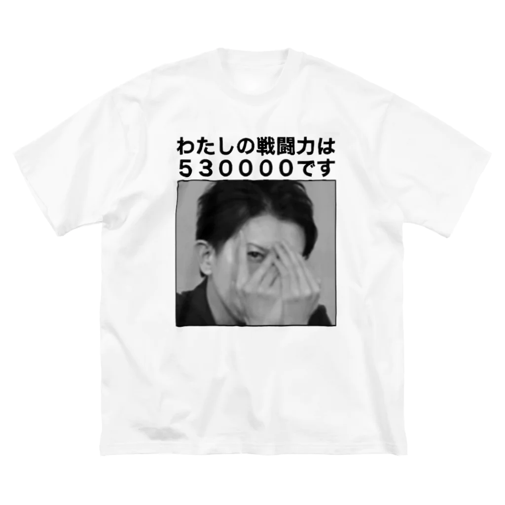 愛の革命家【後藤輝樹】の戦闘力53万Tシャツ 白黒 Big T-Shirt