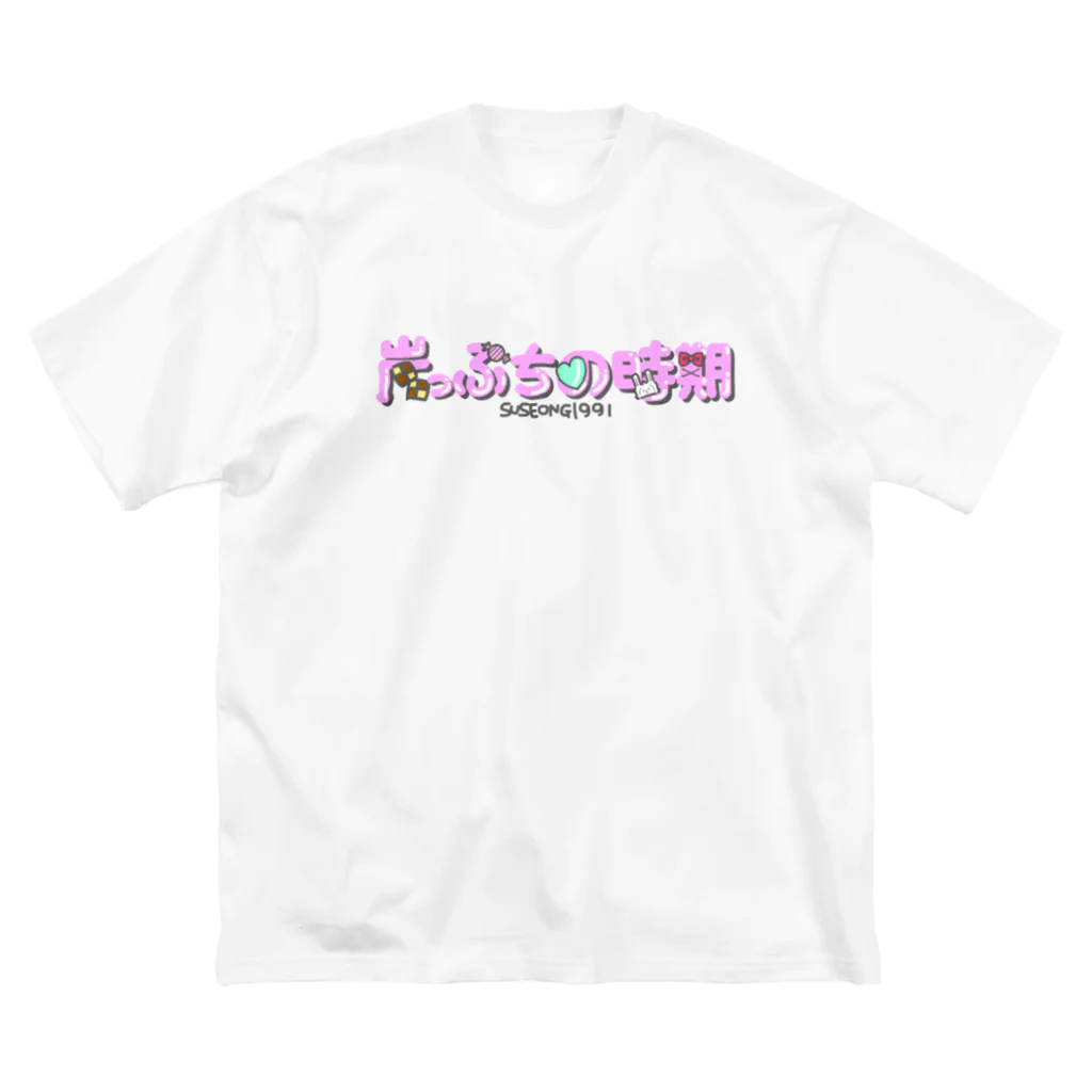 SUSEONG1991の崖っぷちの時期 ビッグシルエットTシャツ