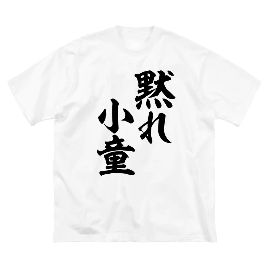 筆文字・漢字・漫画 アニメの名言 ジャパカジ JAPAKAJIの黙れ小童 ビッグシルエットTシャツ