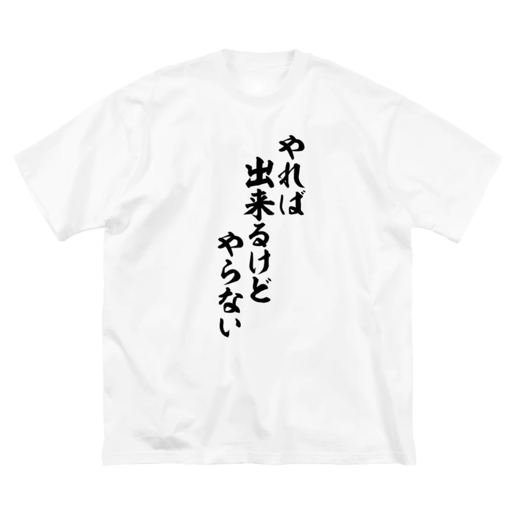 面白い筆文字Tシャツショップ BOKE-T -ギャグTシャツ,ネタTシャツ-のやれば出来るけどやらない ビッグシルエットTシャツ