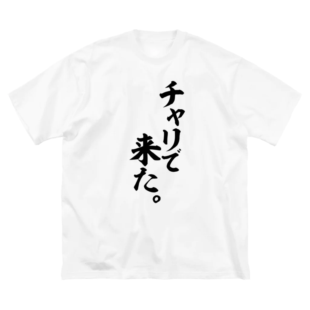 面白い筆文字Tシャツショップ BOKE-T -ギャグTシャツ,ネタTシャツ-のチャリで来た。 Big T-Shirt