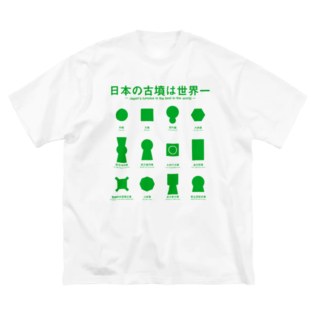 まろぽけっとの日本の古墳は世界一 デザイン甲型（緑） Big T-Shirt