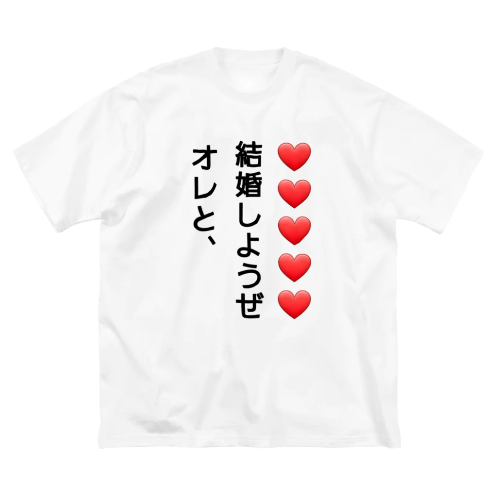 アトリエひのとのプロポーズだいさくせん❗ Big T-Shirt