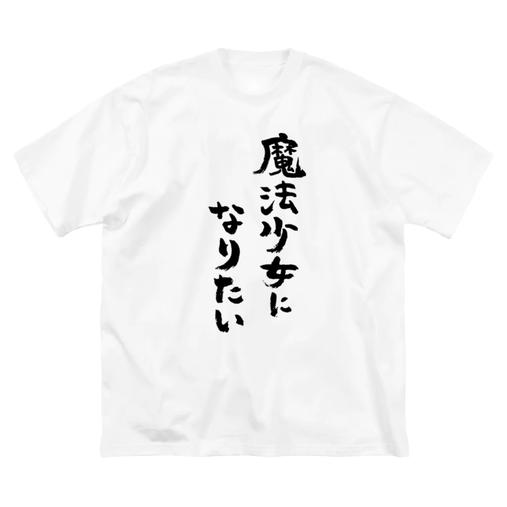 風天工房の魔法少女になりたい（黒） ビッグシルエットTシャツ